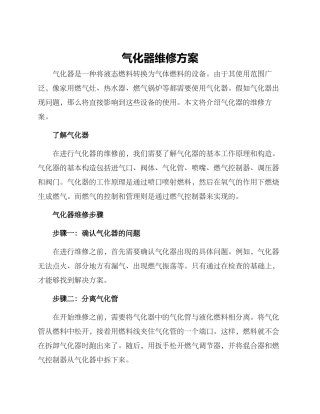 气化器维修方案