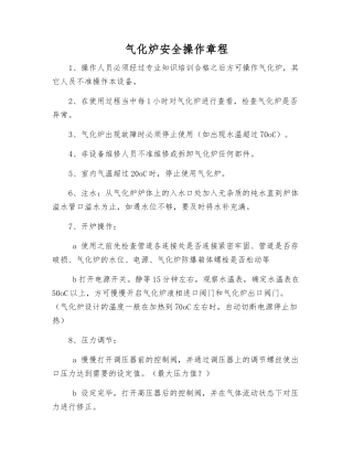 气化炉安全操作规程