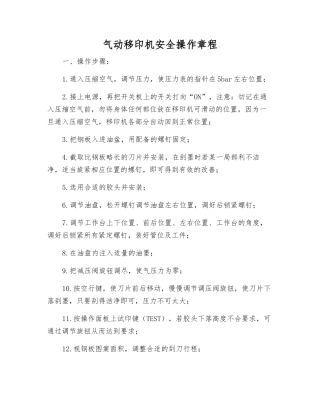 气动移印机安全操作规程