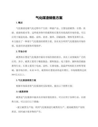 气化煤渣销售方案