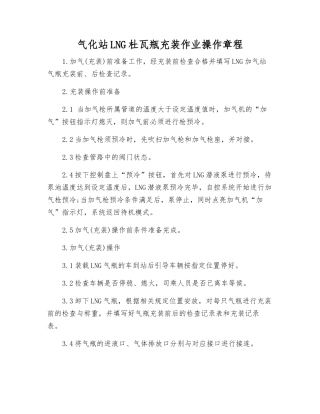 气化站LNG杜瓦瓶充装作业操作规程