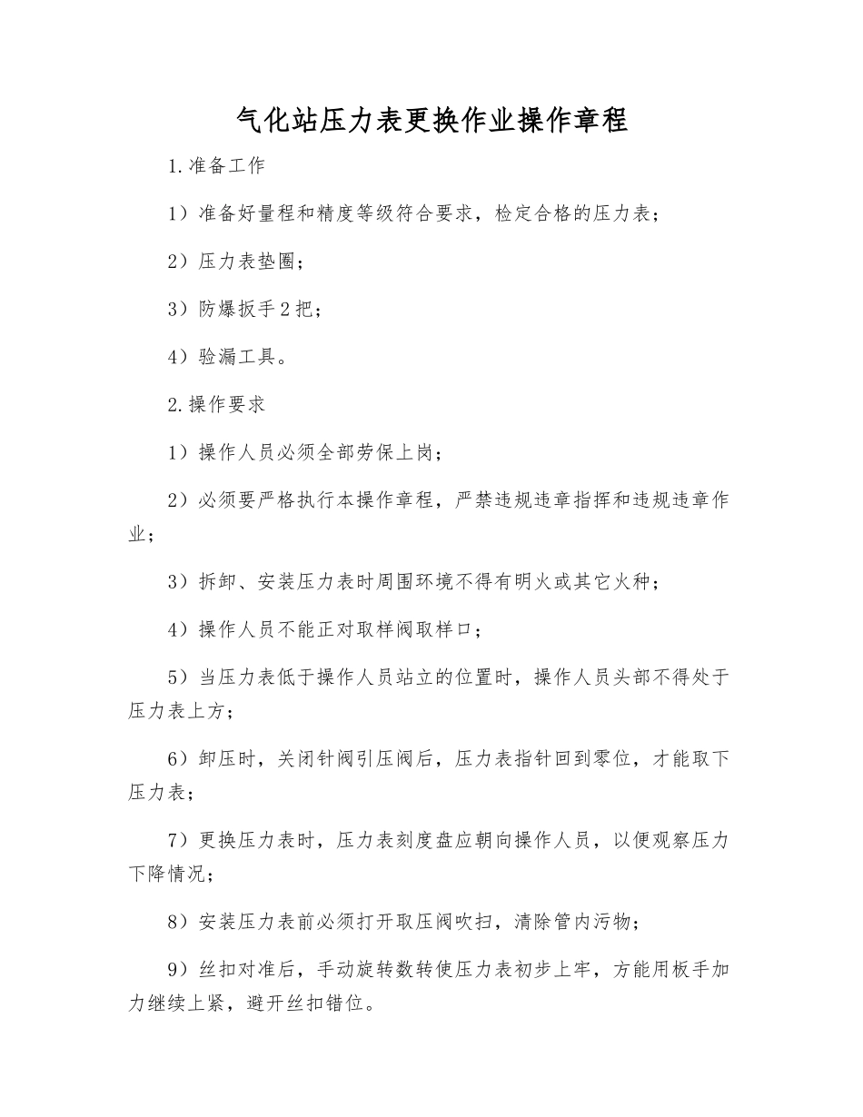 气化站压力表更换作业操作规程_第1页