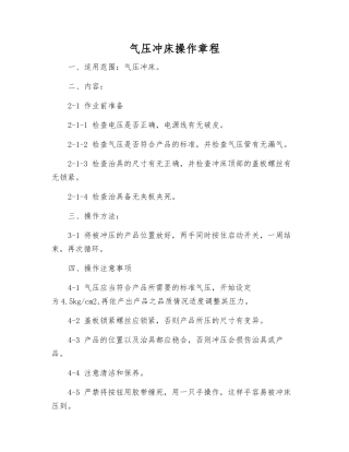 气压冲床操作规程