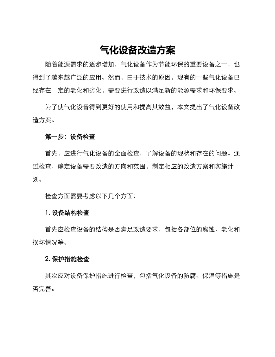 气化设备改造方案_第1页