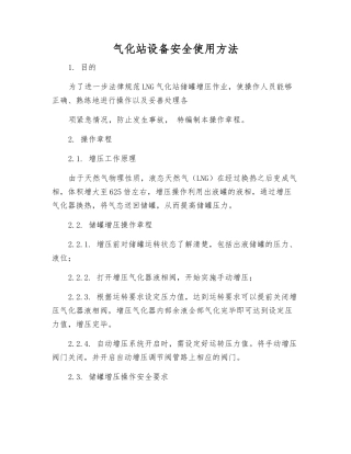 气化站设备安全使用方法