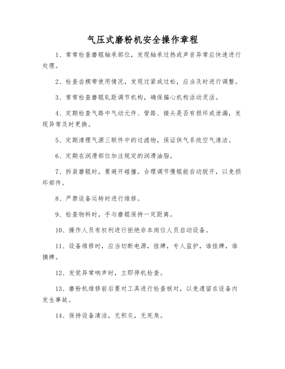 气压式磨粉机安全操作规程_第1页