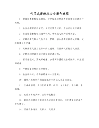 气压式磨粉机安全操作规程