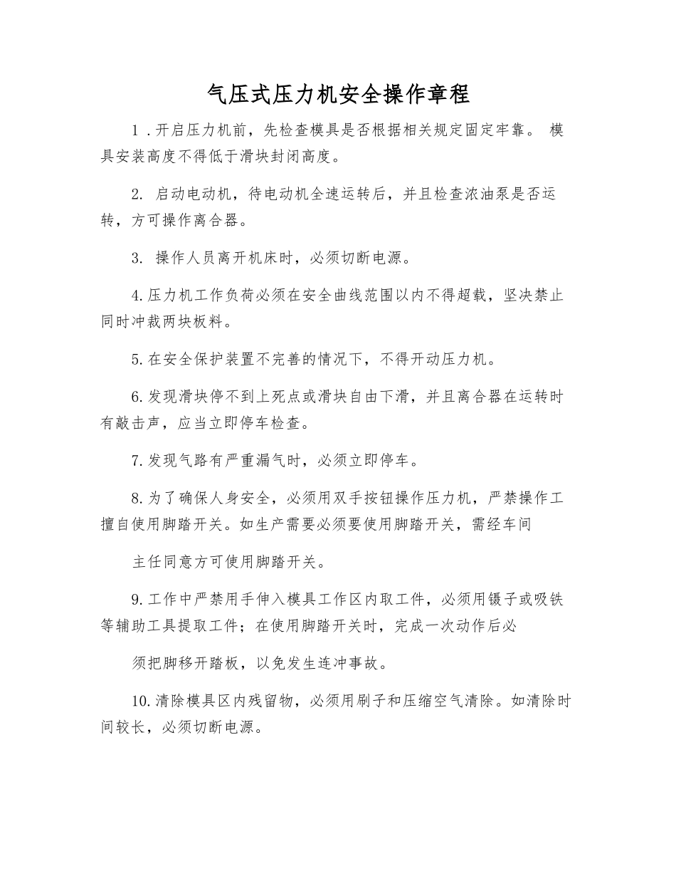 气压式压力机安全操作规程_第1页