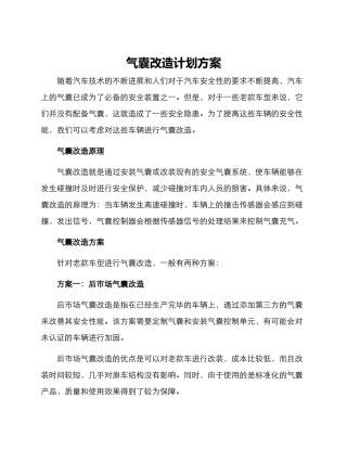气囊改造计划方案