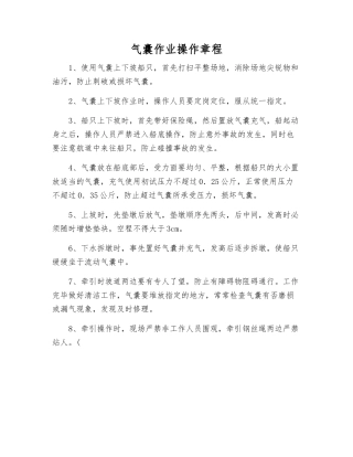 气囊作业操作规程