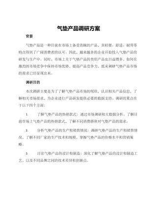 气垫产品调研方案