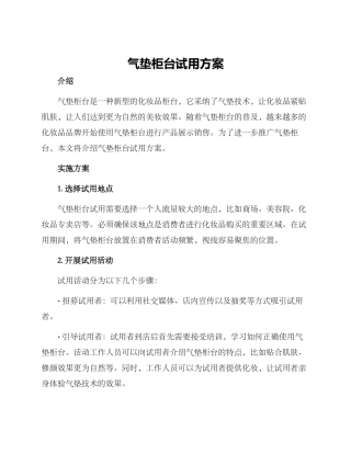气垫柜台试用方案