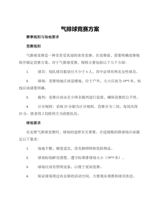 气排球比赛方案