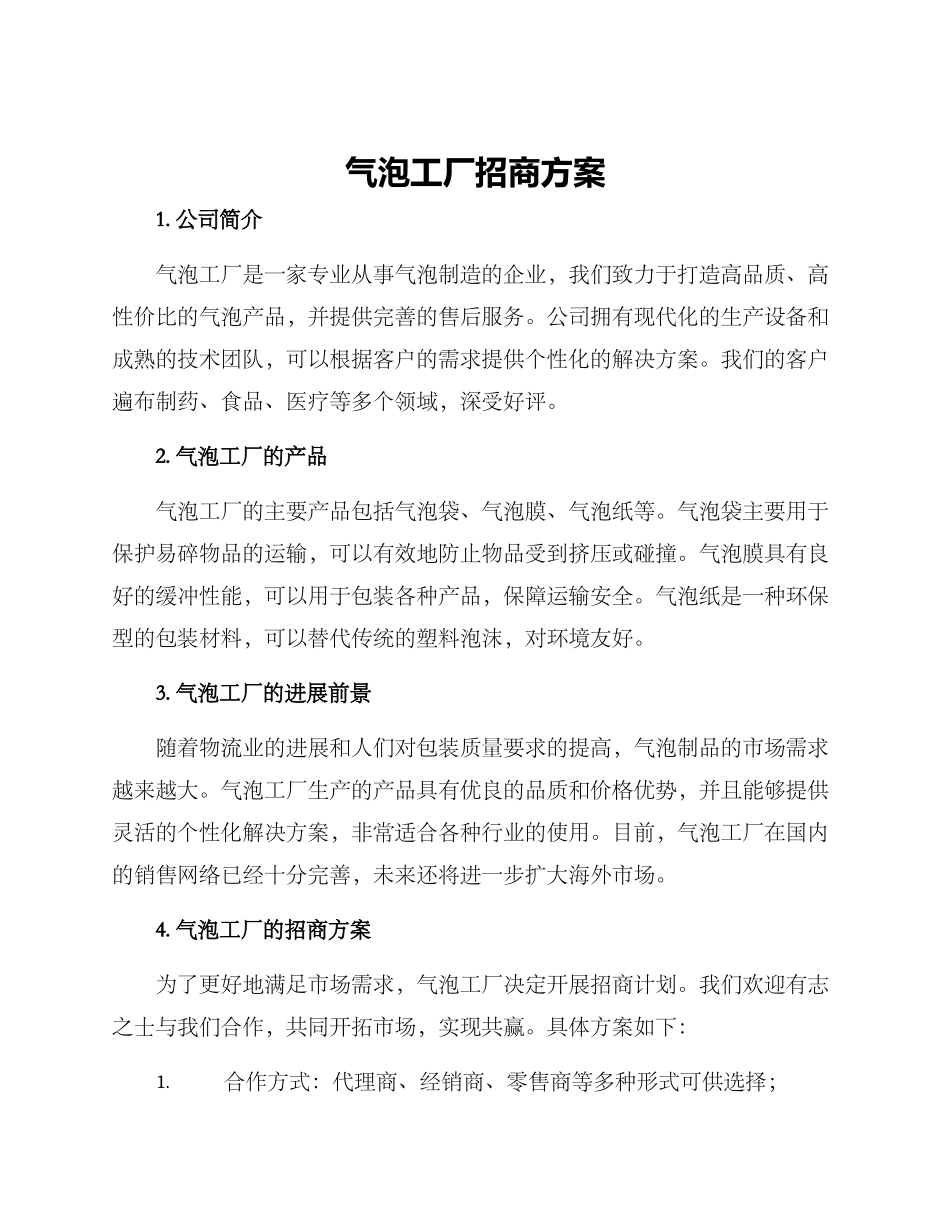 气泡工厂招商方案_第1页