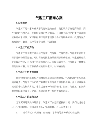 气泡工厂招商方案