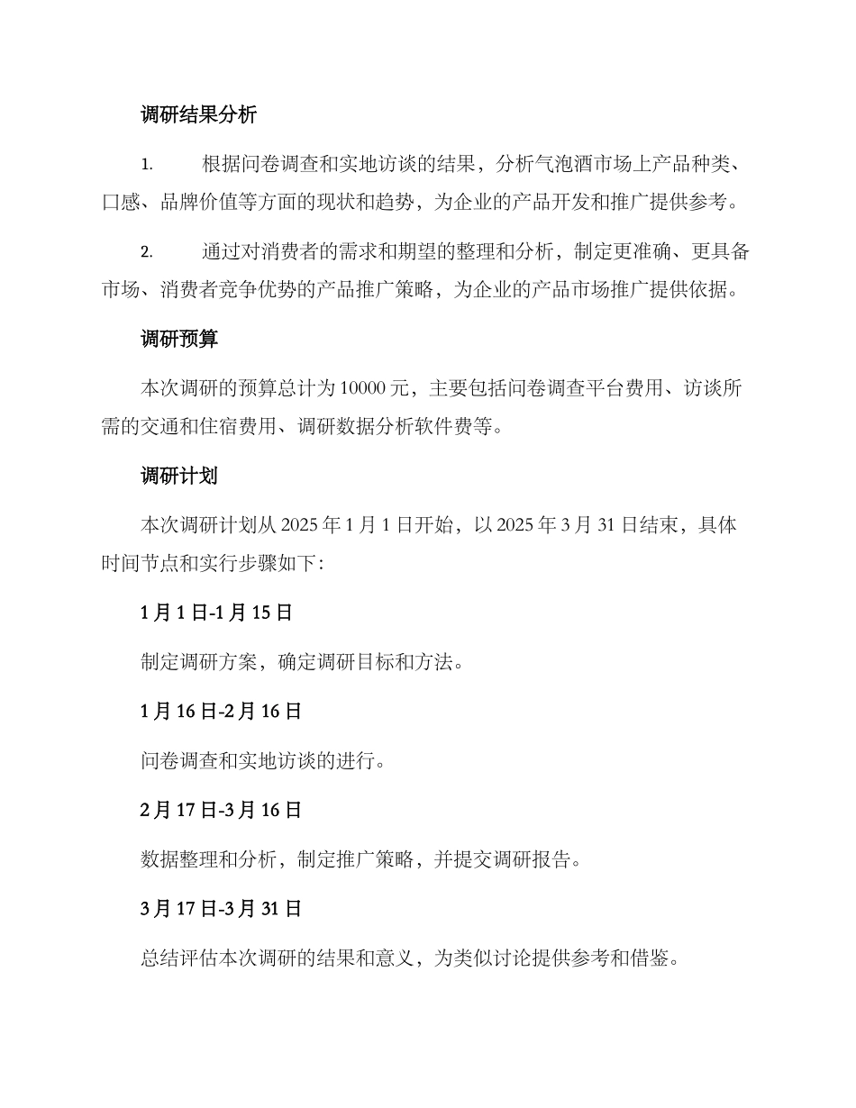 气泡酒产品调研方案_第2页