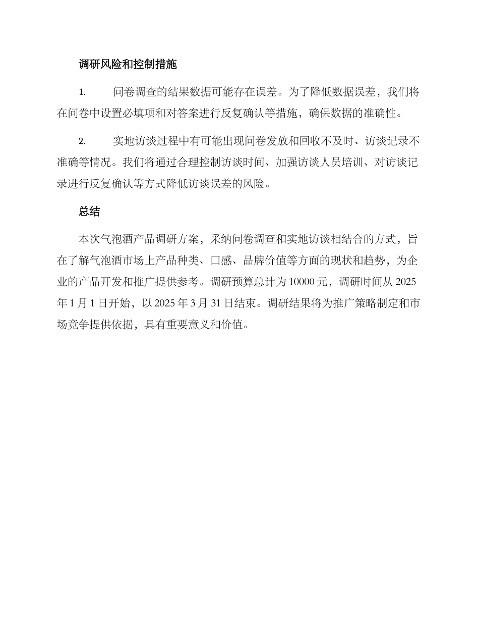气泡酒产品调研方案_第3页