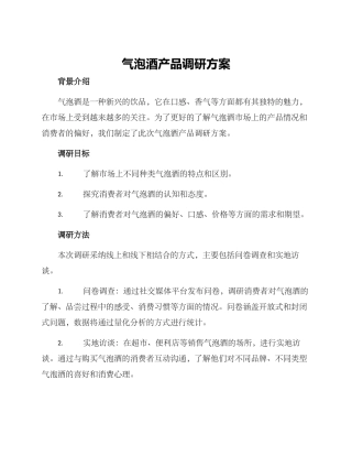 气泡酒产品调研方案