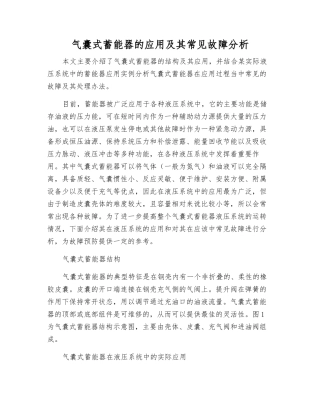 气囊式蓄能器的应用及其常见故障分析
