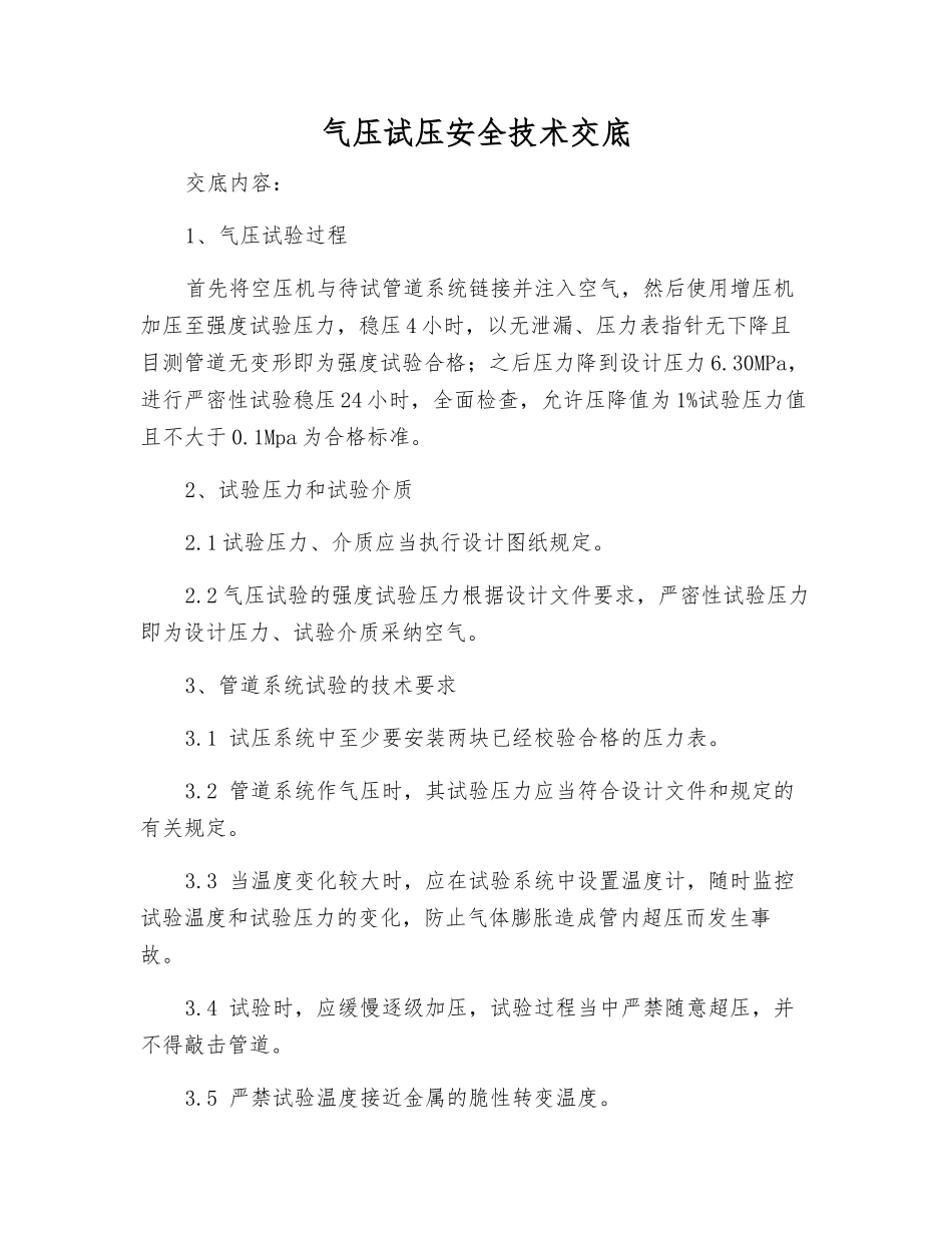 气压试压安全技术交底_第1页