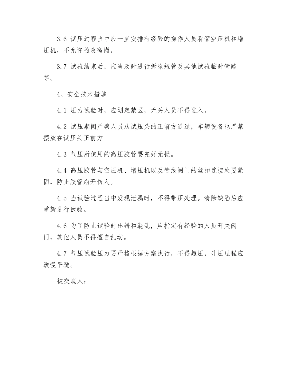 气压试压安全技术交底_第2页