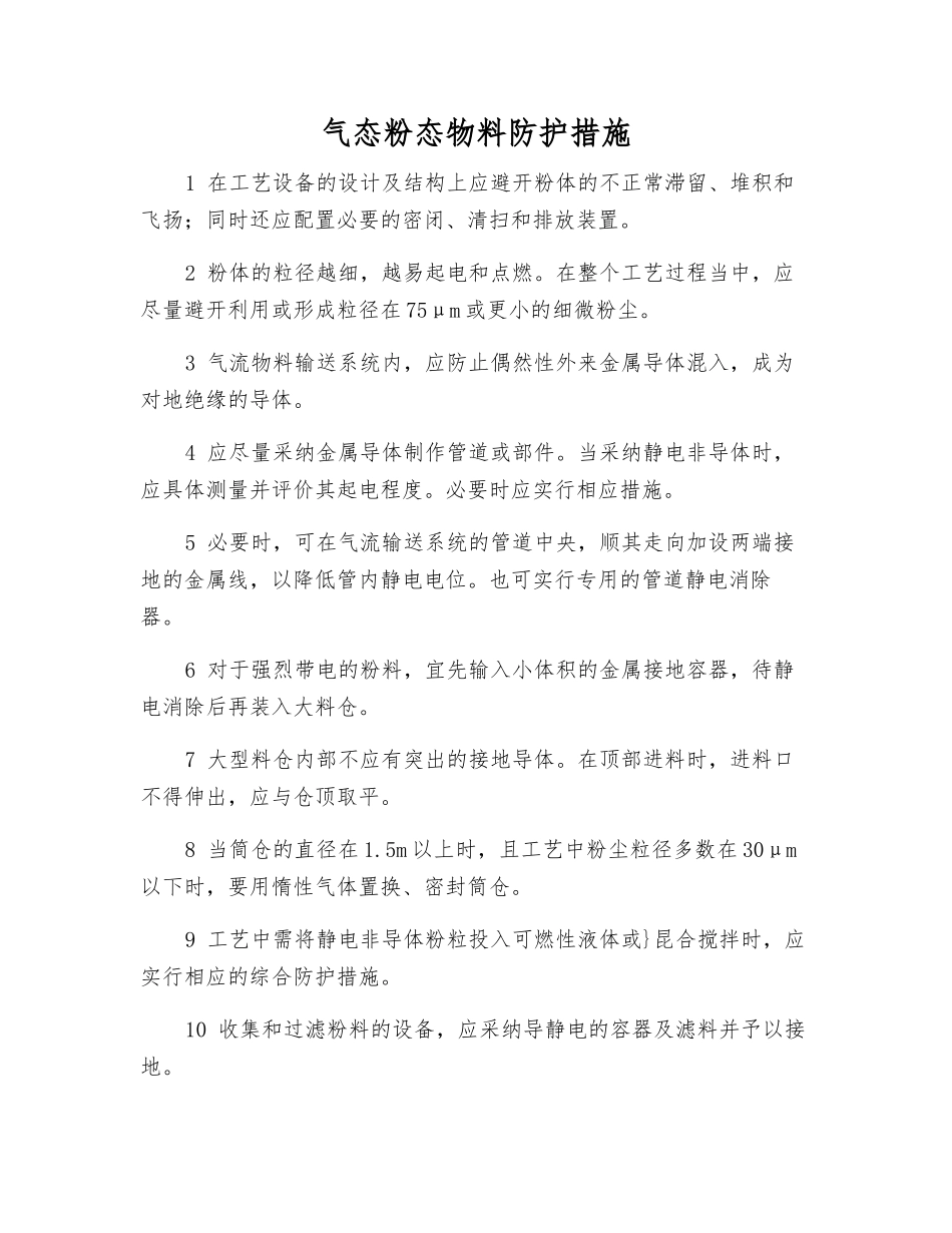 气态粉态物料防护措施_第1页