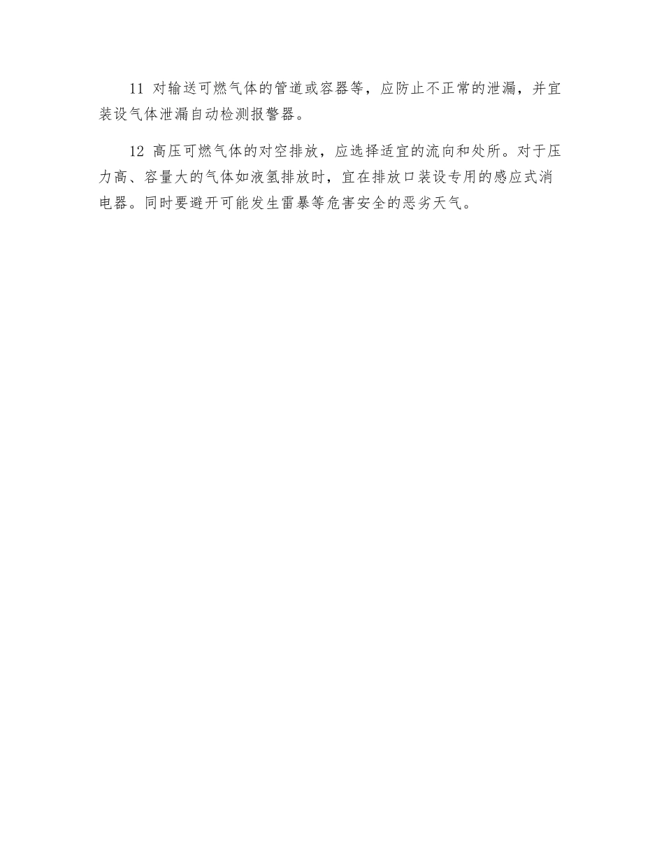 气态粉态物料防护措施_第2页