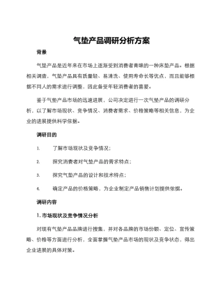 气垫产品调研分析方案