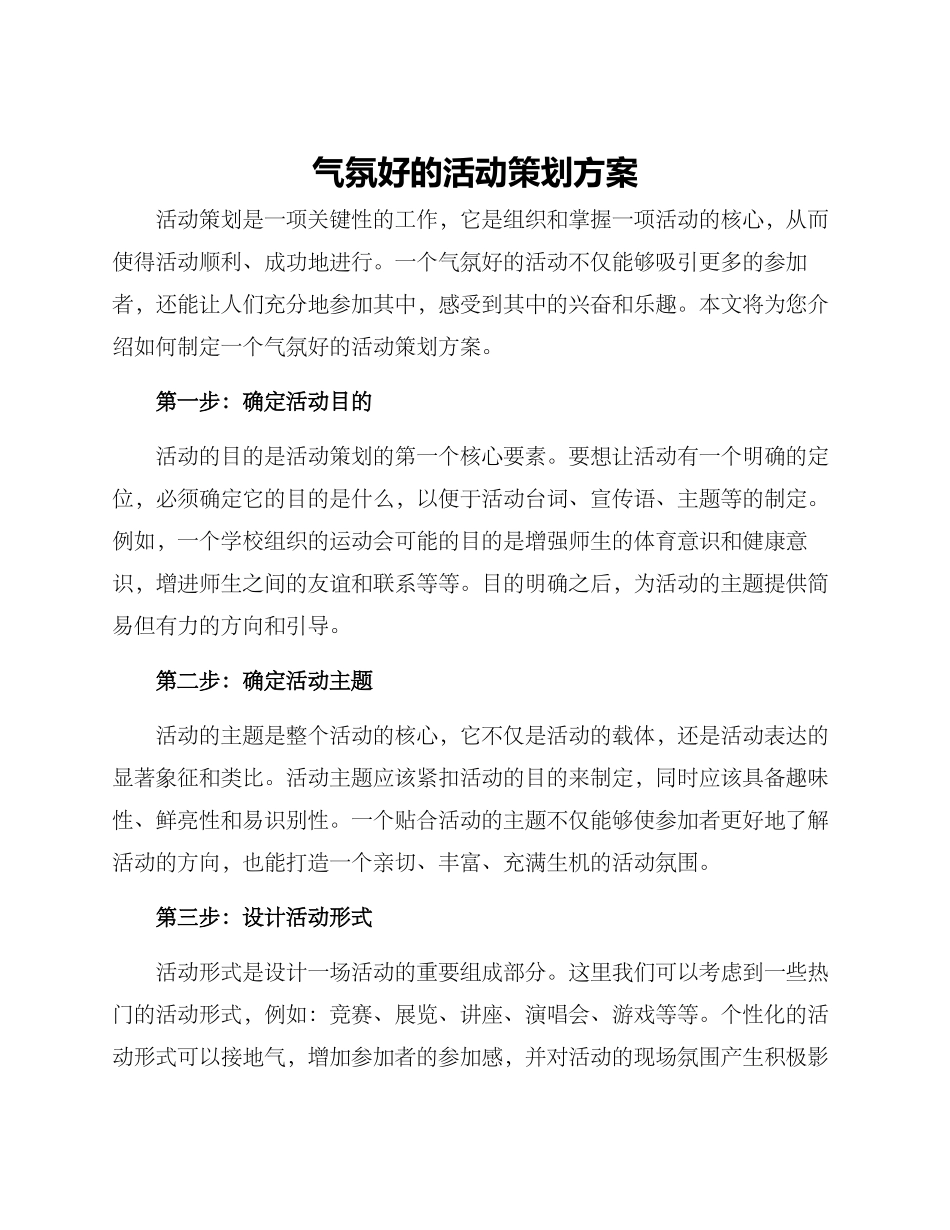气氛好的活动策划方案_第1页