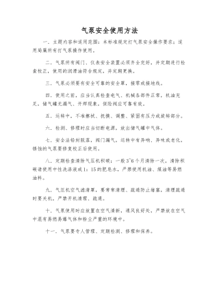 气泵安全使用方法
