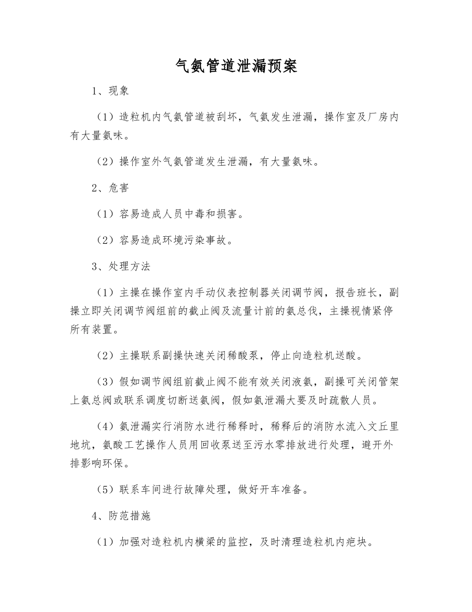 气氨管道泄漏预案_第1页