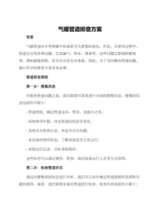 气暖管道排查方案