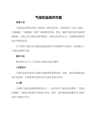 气泡饮品测评方案