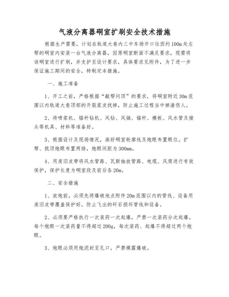 气液分离器硐室扩刷安全技术措施_第1页