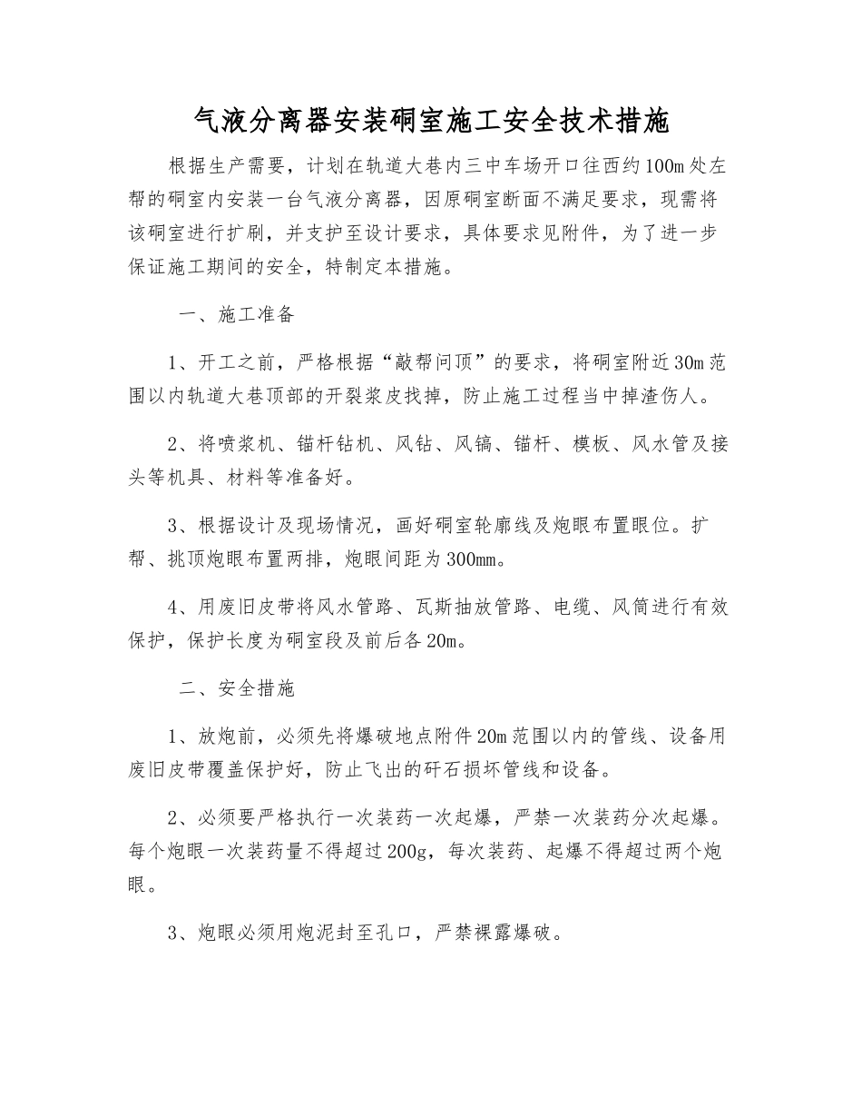 气液分离器安装硐室施工安全技术措施_第1页
