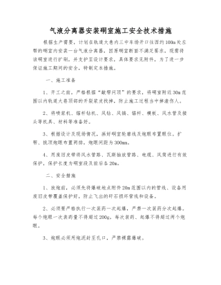 气液分离器安装硐室施工安全技术措施