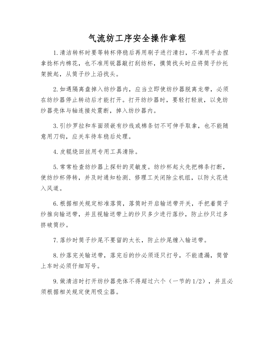 气流纺工序安全操作规程_第1页