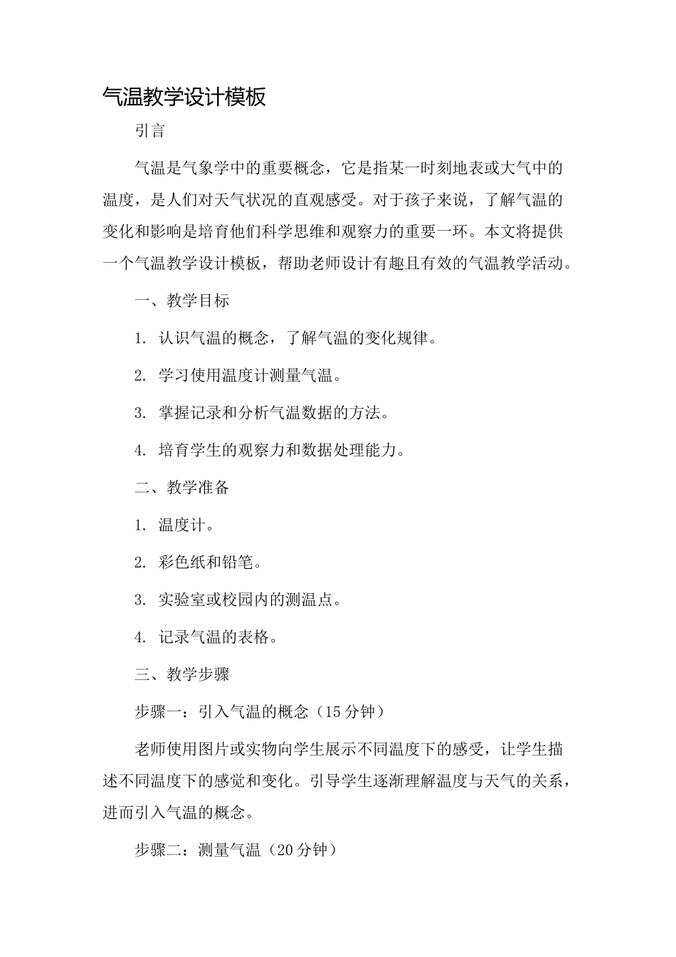 气温教学设计模板_第1页