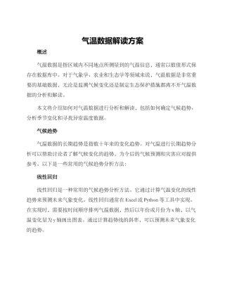 气温数据解读方案
