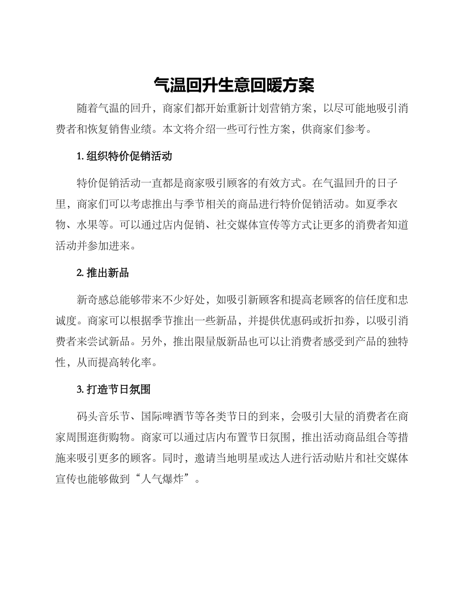 气温回升生意回暖方案_第1页