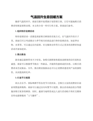 气温回升生意回暖方案