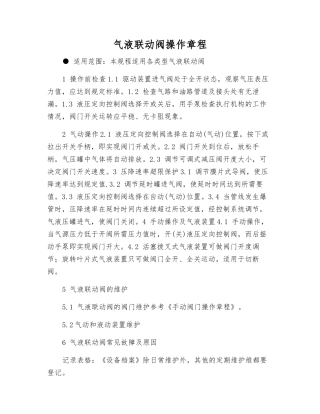 气液联动阀操作规程