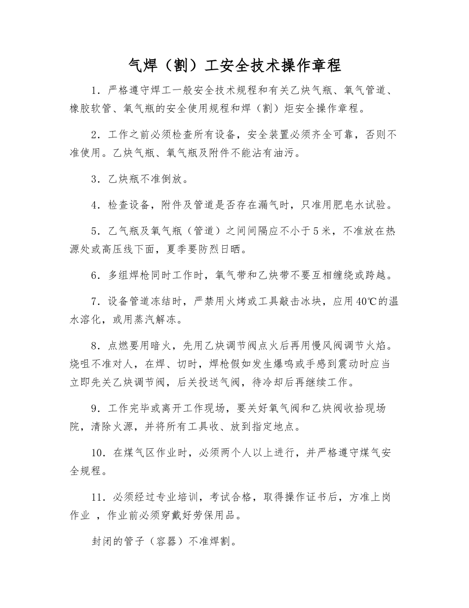 气焊(割)工安全技术操作规程_第1页