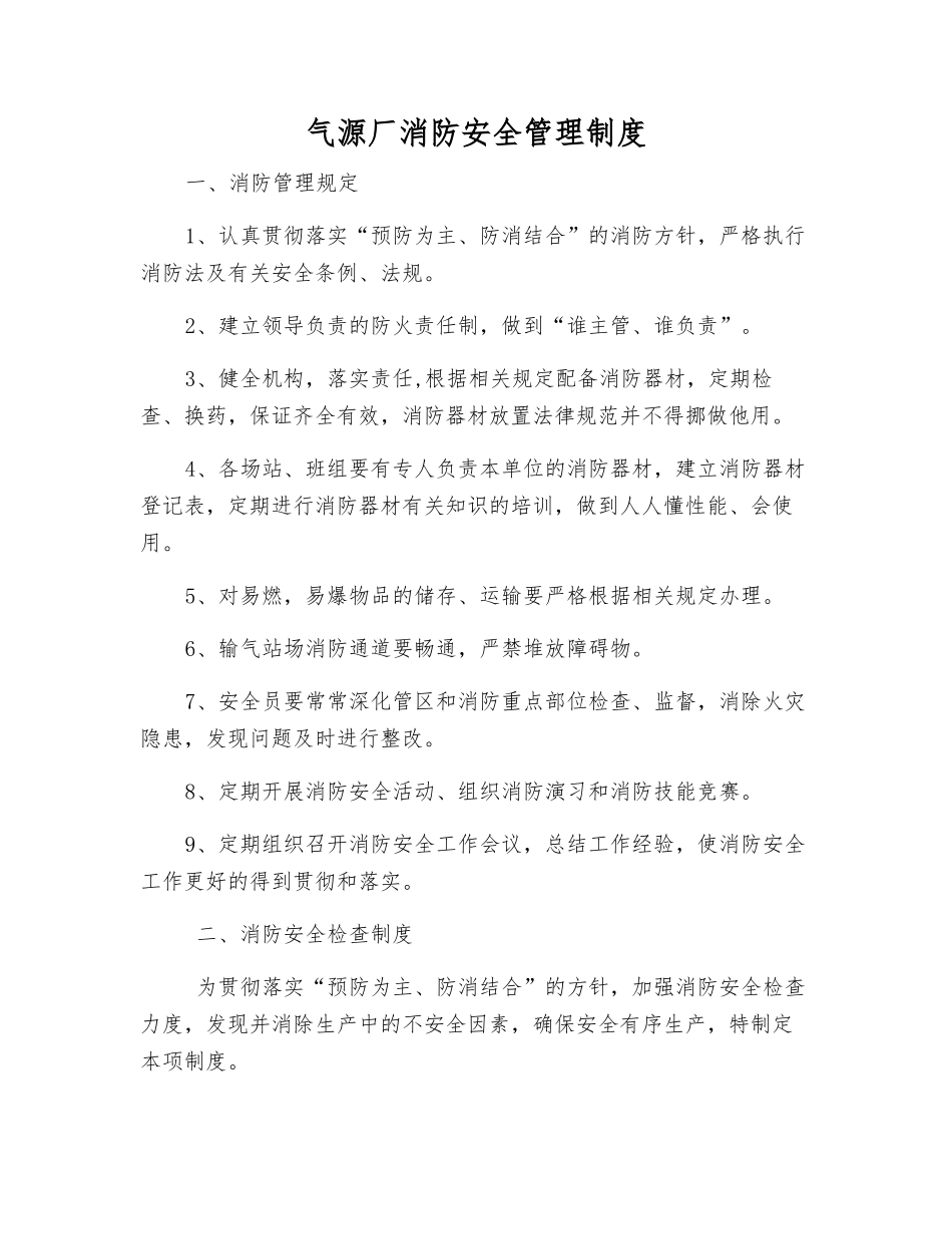 气源厂消防安全管理制度_第1页