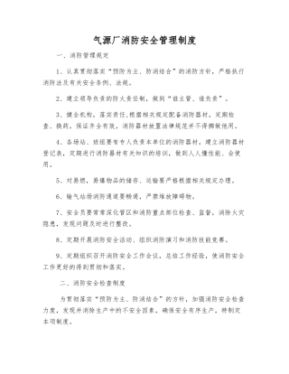 气源厂消防安全管理制度