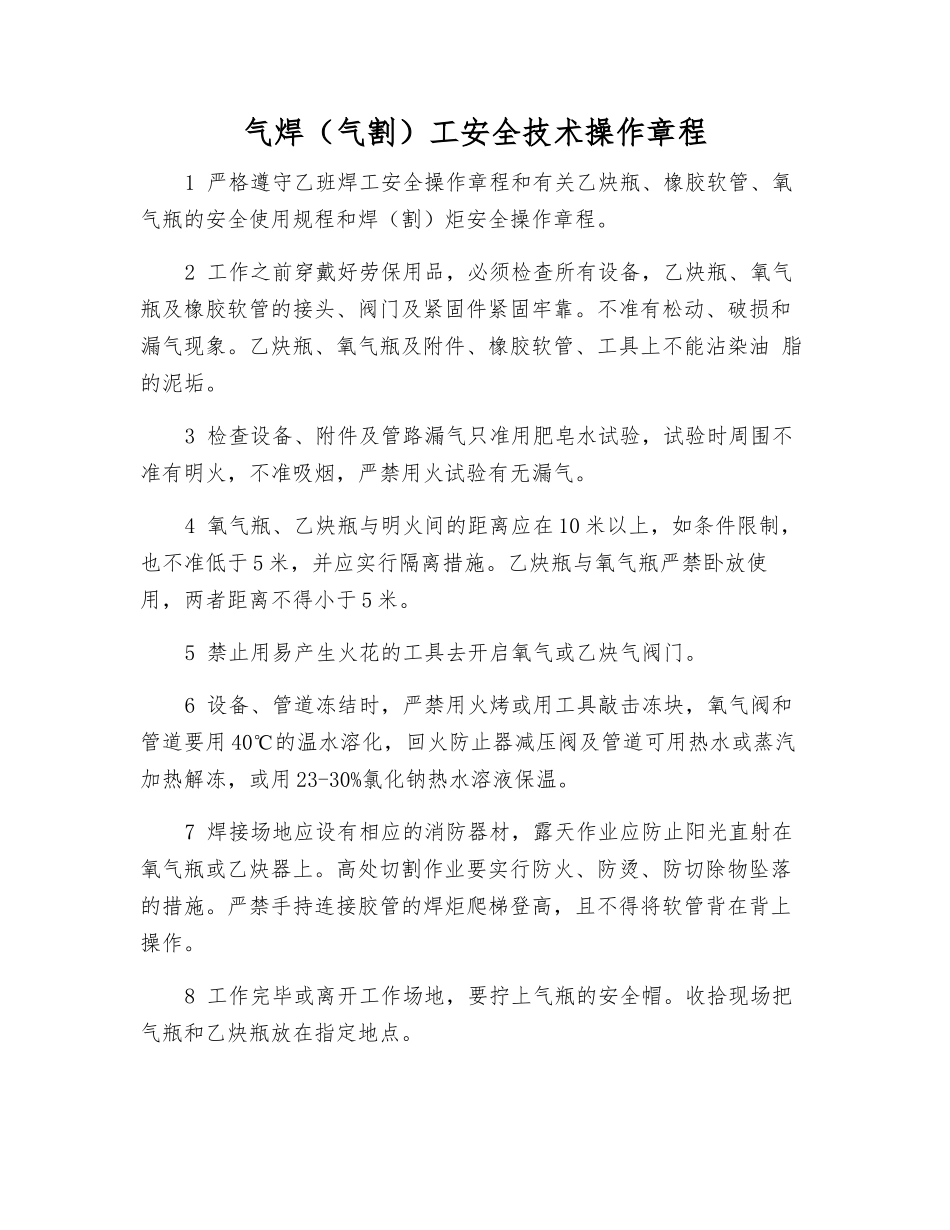 气焊(气割)工安全技术操作规程_第1页