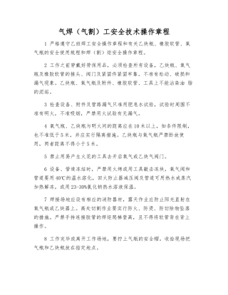 气焊(气割)工安全技术操作规程