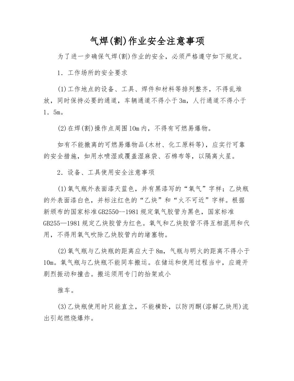 气焊(割)作业安全注意事项_第1页