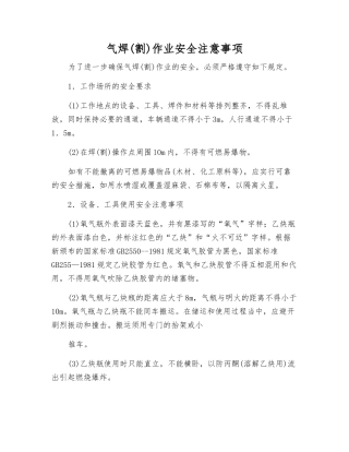 气焊(割)作业安全注意事项