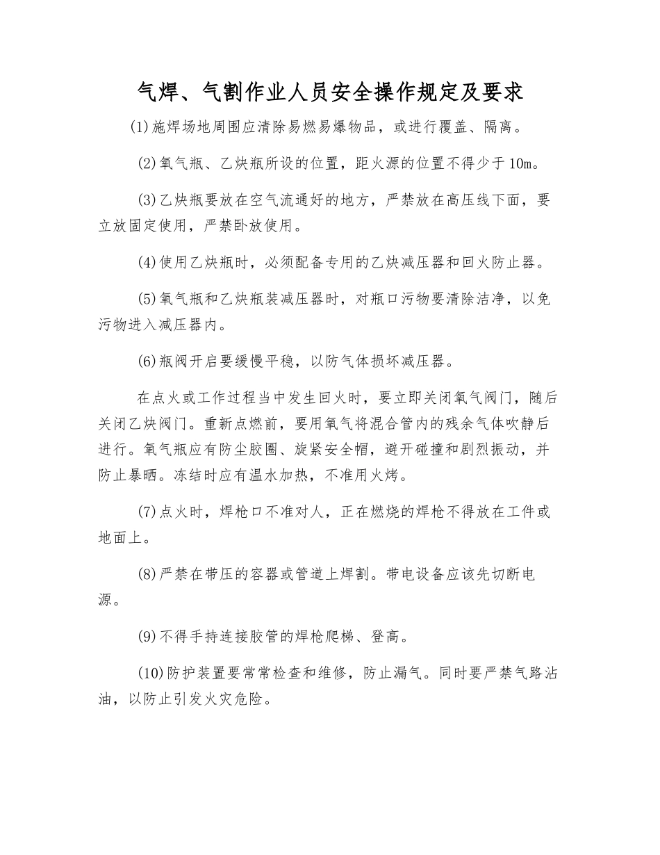 气焊、气割作业人员安全操作规定及要求_第1页